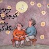 کتاب پیرمرد کوچکی که به ماه نگاه کرد | انتشارات میچکا