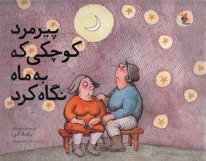 کتاب پیرمرد کوچکی که به ماه نگاه کرد | انتشارات میچکا