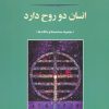کتاب انسان دو روح دارد | انتشارات جامی مصدق