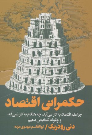کتاب حکمرانی اقتصاد | انتشارات روزنه