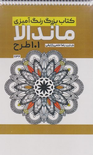 کتاب کتاب بزرگ رنگ آمیزی ماندالا (101 طرح،کد 1132) | انتشارات حتمی