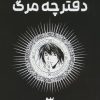 کتاب دفترچه مرگ 3 | انتشارات نشر مات