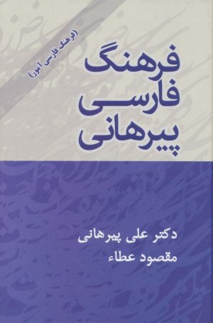 کتاب فرهنگ فارسی پیرهانی | انتشارات پیام عدالت