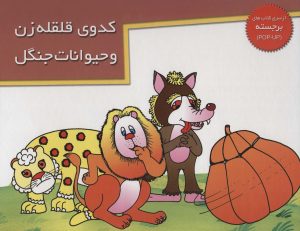 کتاب کدوی قلقله زن و حیوانات جنگل | انتشارات خانه ادبیات