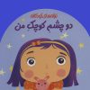 کتاب دو چشم کوچک من | انتشارات پیدایش