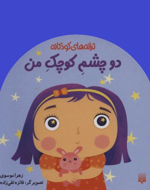 کتاب دو چشم کوچک من | انتشارات پیدایش