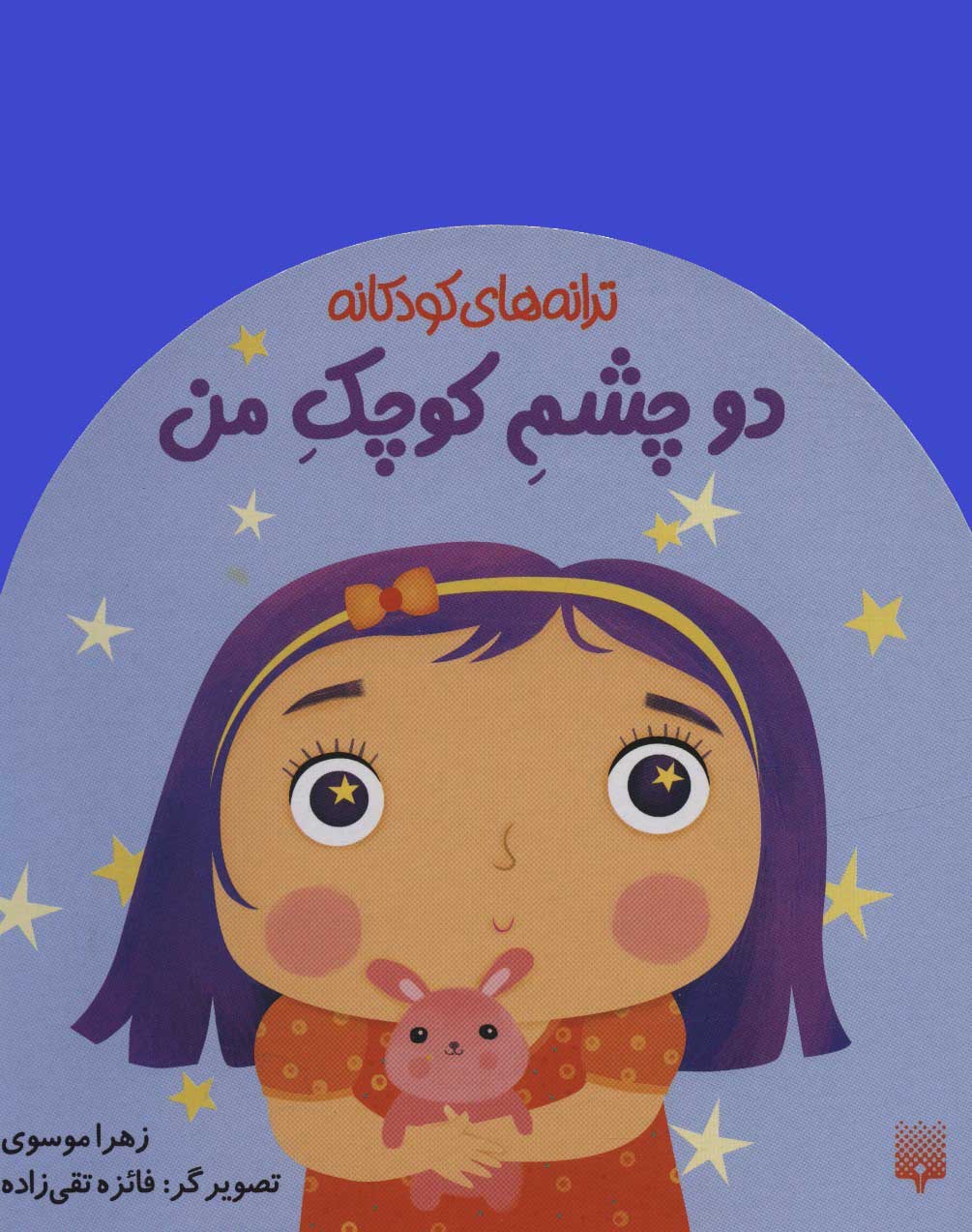 کتاب دو چشم کوچک من | انتشارات پیدایش