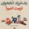 کتاب چگونه یک فرزند کتابخوان تربیت کنیم؟ | انتشارات کتاب کوله پشتی