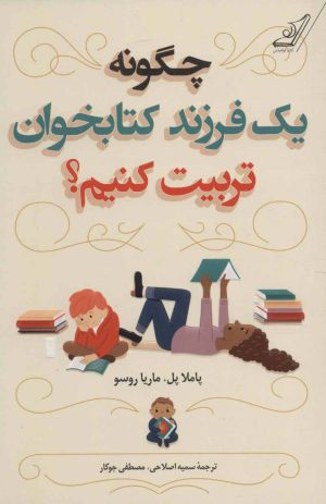 کتاب چگونه یک فرزند کتابخوان تربیت کنیم؟ | انتشارات کتاب کوله پشتی