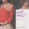 کتاب فامیلی بی لهجه | انتشارات هرمس