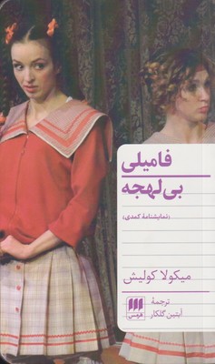 کتاب فامیلی بی لهجه | انتشارات هرمس