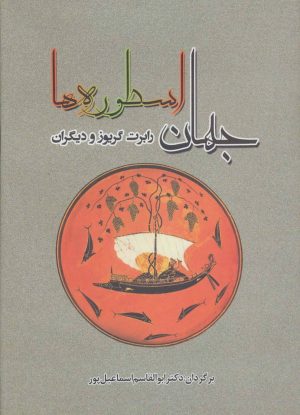 کتاب جهان اسطوره ها | انتشارات جامی مصدق