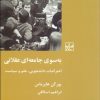 کتاب به سوی جامعه ای عقلانی | انتشارات شیرازه