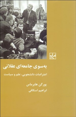کتاب به سوی جامعه ای عقلانی | انتشارات شیرازه