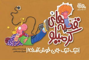کتاب قصه های کرمیلو 6 | انتشارات مهرستان