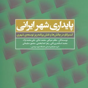 کتاب پایداری شهر ایرانی | انتشارات علم