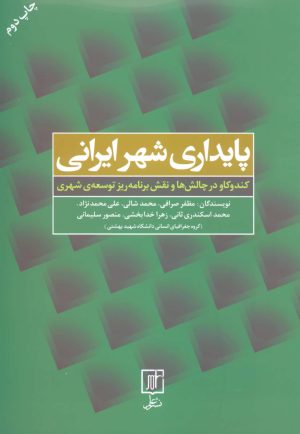 کتاب پایداری شهر ایرانی | انتشارات علم