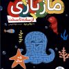کتاب ماز بازی | انتشارات فنی ایران نردبان