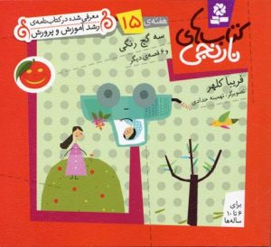 کتاب کتاب های نارنجی، هفته ی15 | انتشارات قدیانی