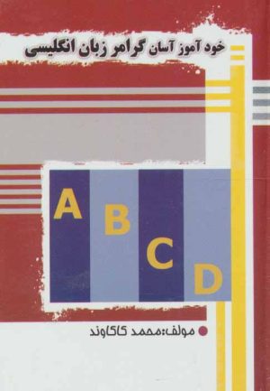 کتاب خودآموز آسان گرامر زبان انگلیسی | انتشارات آریا نوین