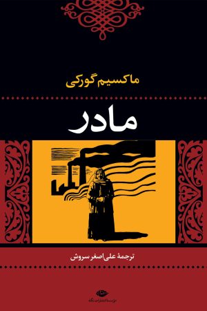 کتاب مادر | انتشارات نگاه