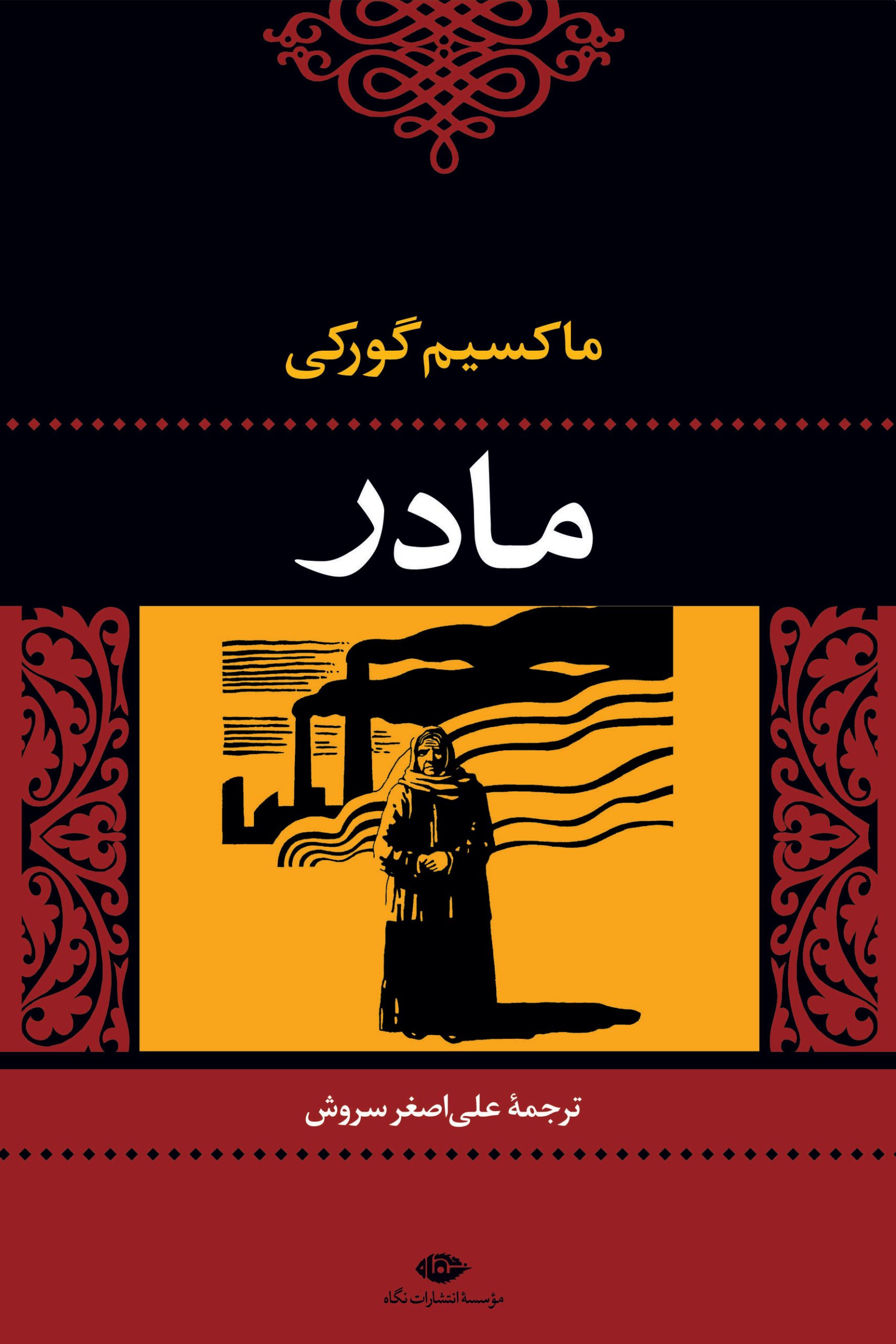کتاب مادر | انتشارات نگاه