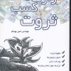 کتاب رازهای کسب ثروت | انتشارات پازینه