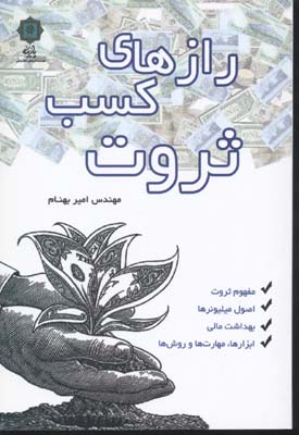 کتاب رازهای کسب ثروت | انتشارات پازینه
