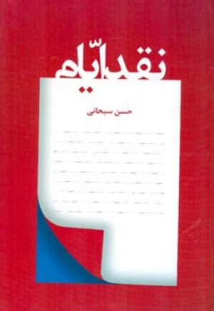 کتاب نقد ایام | انتشارات اطلاعات