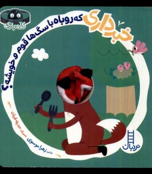 کتاب خبرداری که روباه با سگ ها قوم و خویشه؟ | انتشارات فنی ایران نردبان