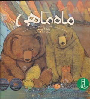 کتاب ماه ماهی | انتشارات فنی ایران نردبان