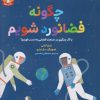کتاب چگونه فضانورد شویم | انتشارات هوپا