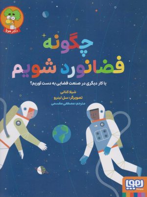 کتاب چگونه فضانورد شویم | انتشارات هوپا