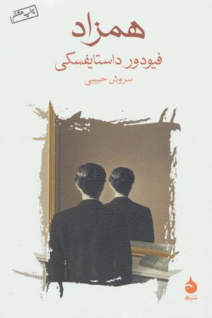 کتاب همزاد | انتشارات ماهی
