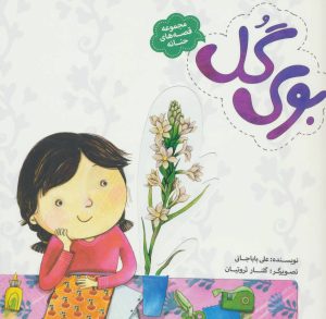 کتاب بوی گل | انتشارات به نشر