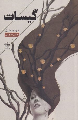 کتاب گیسات | انتشارات فصل پنجم