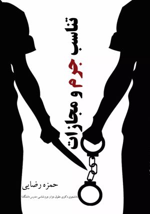 کتاب تناسب جرم و مجازات | انتشارات گیوا