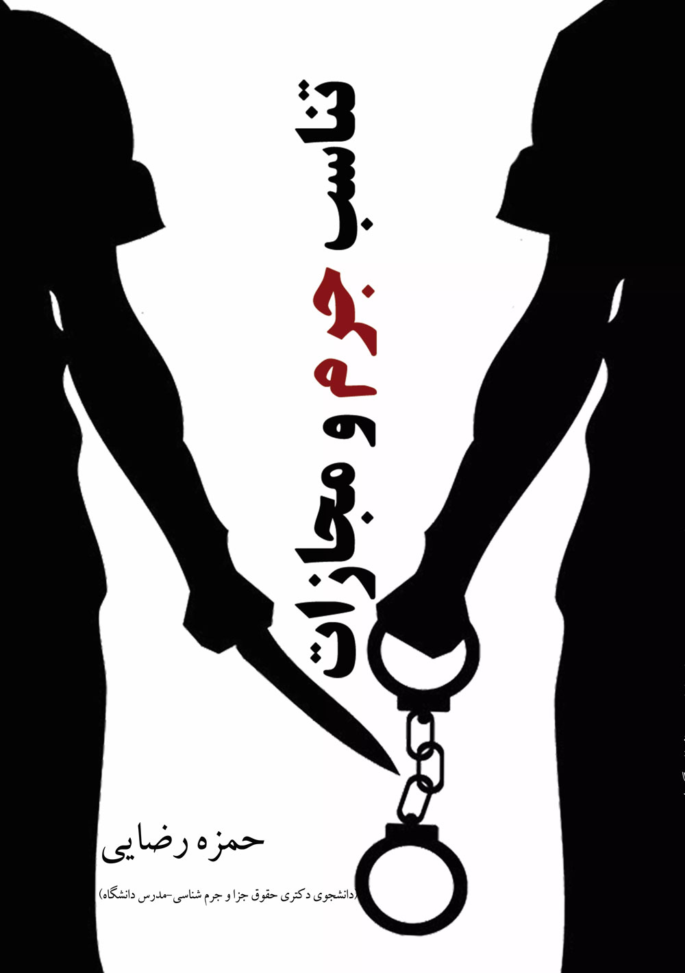 کتاب تناسب جرم و مجازات | انتشارات گیوا