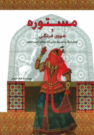 کتاب مستوره | انتشارات پل