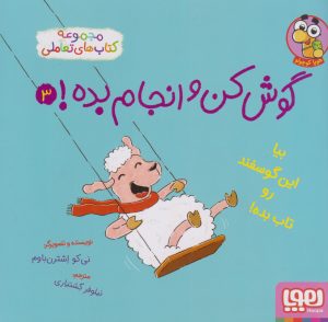 کتاب گوش کن و انجام بده! 3 | انتشارات هوپا