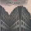 کتاب هوای بی سرنگ | انتشارات فصل پنجم