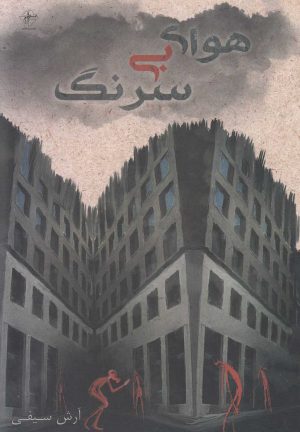 کتاب هوای بی سرنگ | انتشارات فصل پنجم