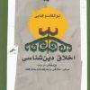 کتاب اخلاق دین شناسی | انتشارات نگاه معاصر