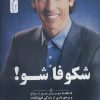 کتاب شکوفا شو! | انتشارات نسل نواندیش
