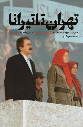 کتاب تهران تا تیرانا | انتشارات شهید کاظمی