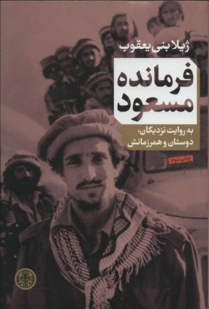 کتاب فرمانده مسعود | انتشارات نشر کتاب پارسه