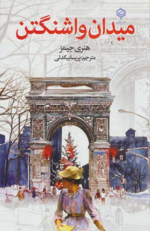 کتاب میدان واشنگتن | انتشارات باهم
