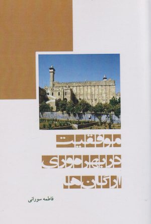 کتاب موفقیت در بهره‌وری ارگان‌ها | انتشارات ابریشمی