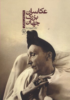 کتاب عکاسان بزرگ جهان | انتشارات نشر نی