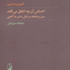 کتاب احساس آن چه اتفاق می افتد | انتشارات آگاه